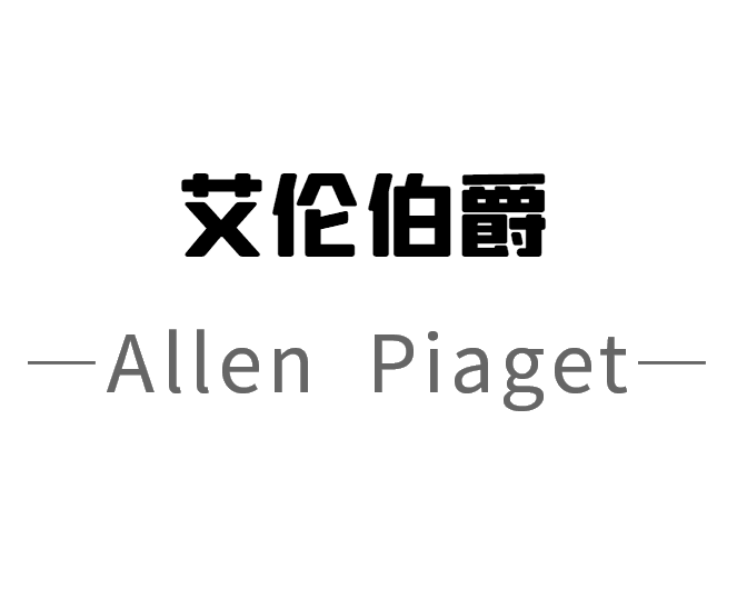艾伦伯爵钻石腕表，再现时尚生活新方式 