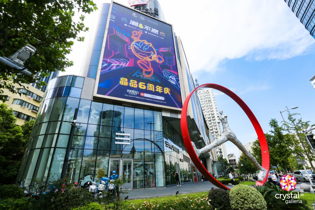 潮6不息，晶品Crystal Galleria 携手 PAC-MAN吃豆人，开启6周年潮流新篇章 