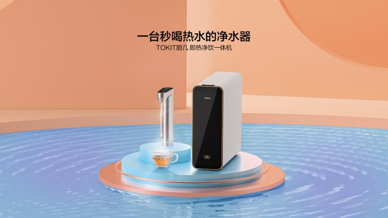 TOKIT厨几即热净饮机双11重磅上新，治愈秋冬时刻 