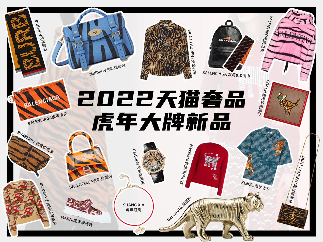 虎年上新 卡地亚古驰等奢侈品牌在天猫上线超千款新春单品 