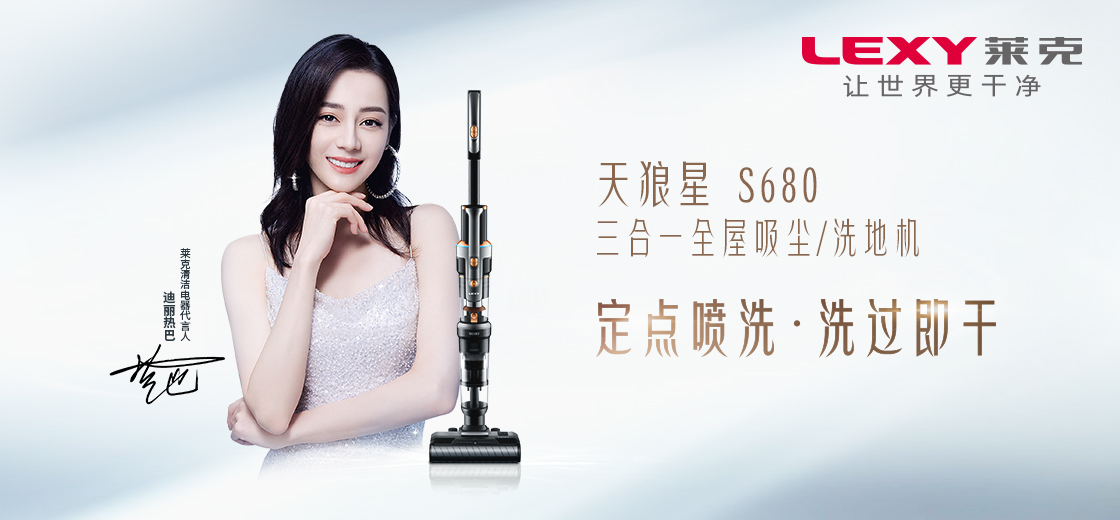 品质生活好帮手：迪丽热巴同款莱克天狼星，一机解决全屋清洁